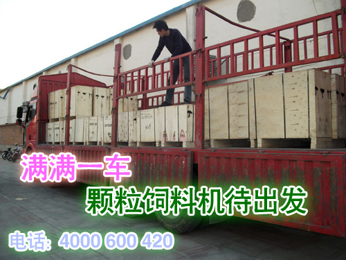 滿滿一車顆粒飼(sì)料機