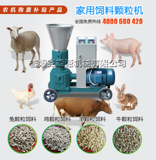 價格便宜雞鴨鵝家禽飼料顆粒機